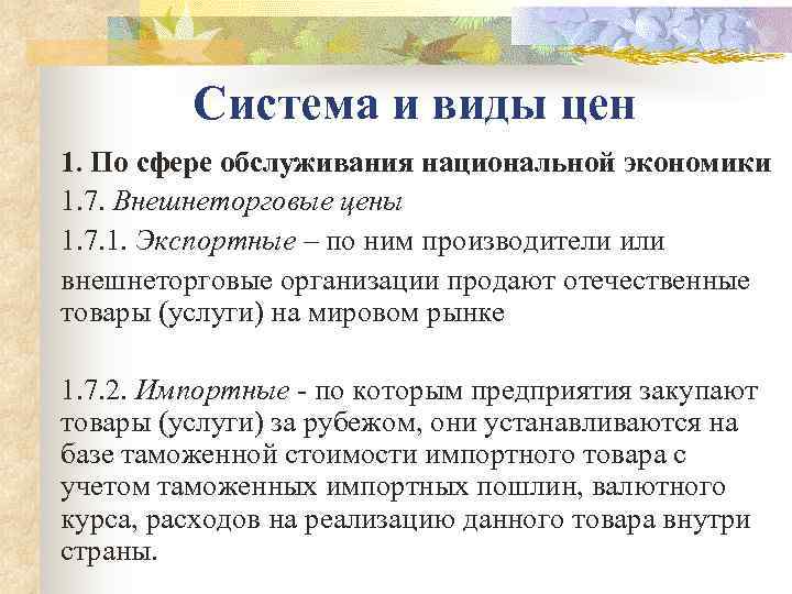    Система и виды цен 1. По сфере обслуживания национальной экономики 1.