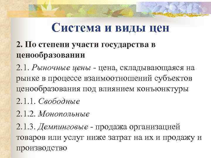   Система и виды цен 2. По степени участи государства в ценообразовании 2.