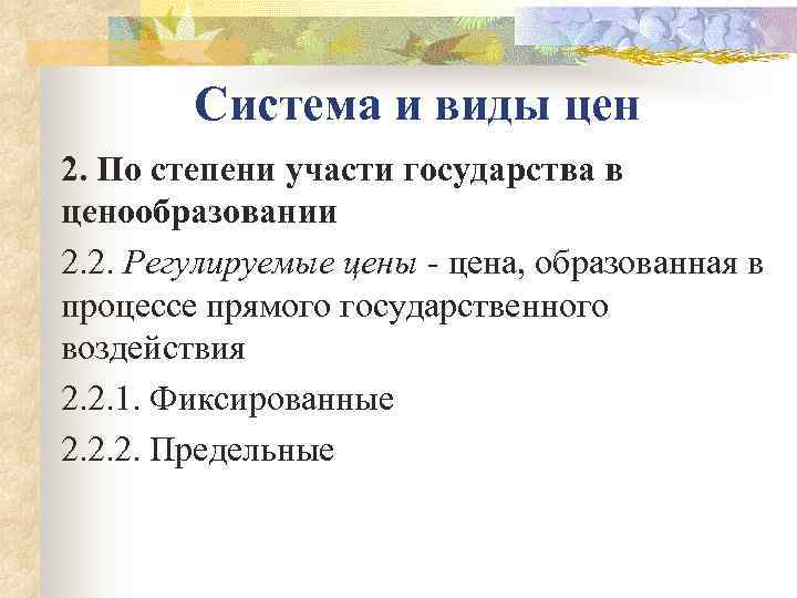   Система и виды цен 2. По степени участи государства в ценообразовании 2.