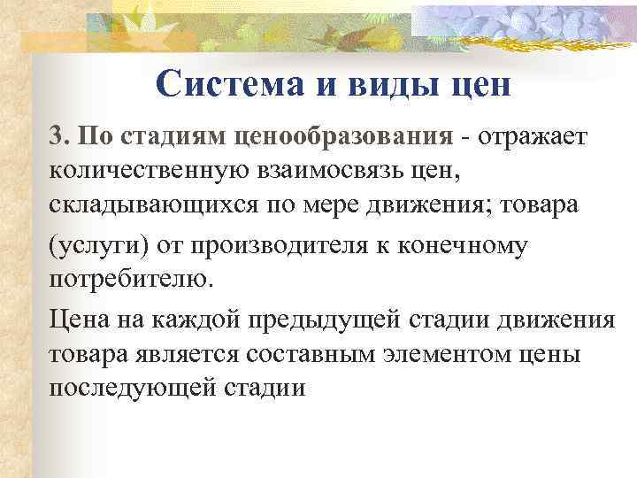   Система и виды цен 3. По стадиям ценообразования  отражает количественную взаимосвязь