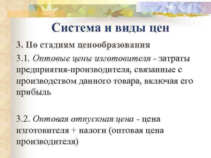   Система и виды цен 3. По стадиям ценообразования 3. 1. Оптовые цены