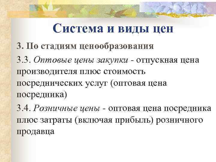   Система и виды цен 3. По стадиям ценообразования 3. 3. Оптовые цены