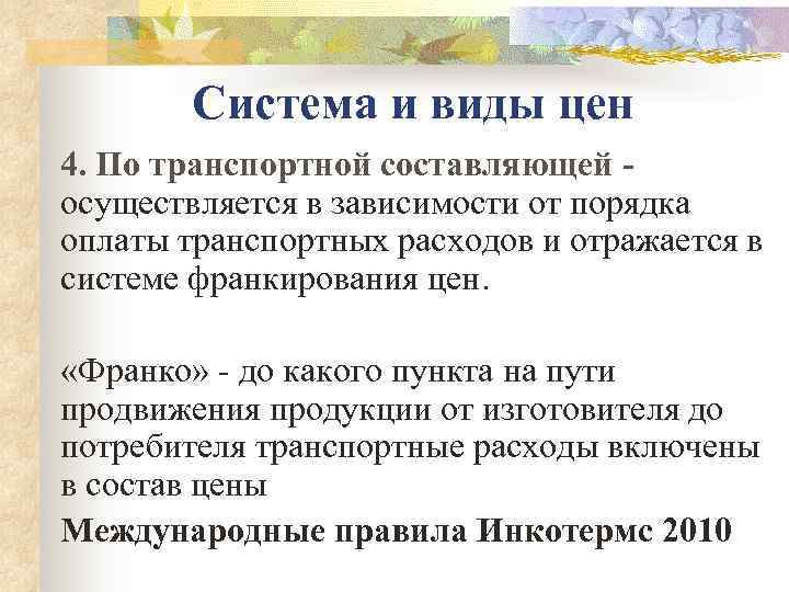   Система и виды цен 4. По транспортной составляющей  осуществляется в зависимости