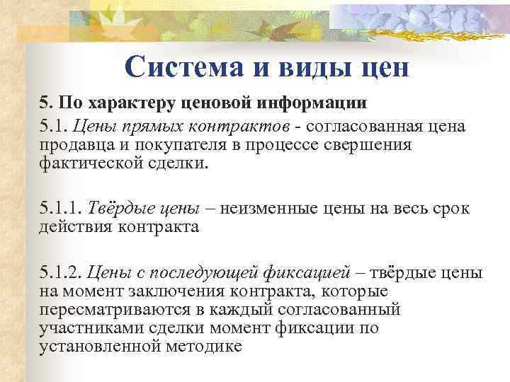    Система и виды цен 5. По характеру ценовой информации 5. 1.