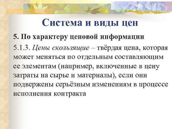   Система и виды цен 5. По характеру ценовой информации 5. 1. 3.