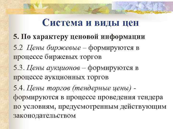  Система и виды цен 5. По характеру ценовой информации 5. 2 Цены