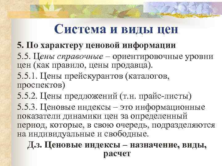   Система и виды цен 5. По характеру ценовой информации 5. 5. Цены
