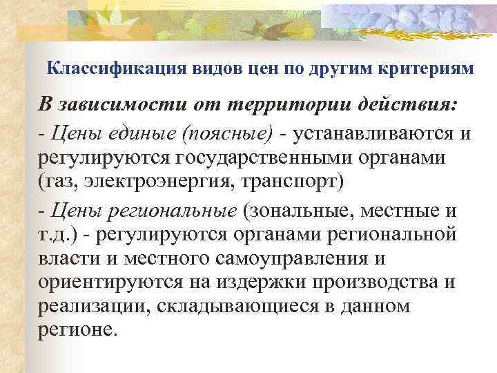 Классификация видов цен по другим критериям В зависимости от территории действия:  Цены единые