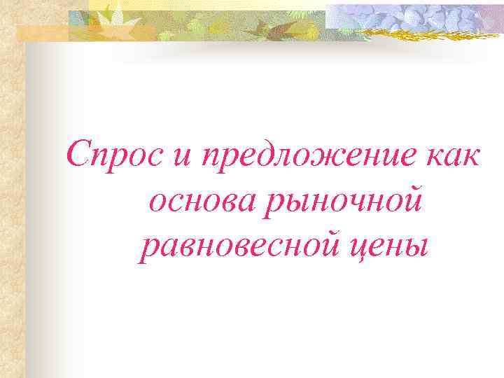 Спрос и предложение как основа рыночной равновесной цены 