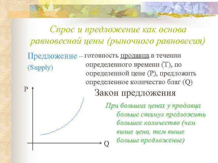  Спрос и предложение как основа равновесной цены (рыночного равновесия)   Предложение –
