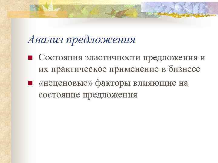 Анализ предложения n  Состояния эластичности предложения и их практическое применение в бизнесе n