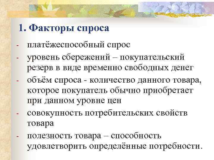 1. Факторы спроса платёжеспособный спрос уровень сбережений – покупательский резерв в виде временно свободных