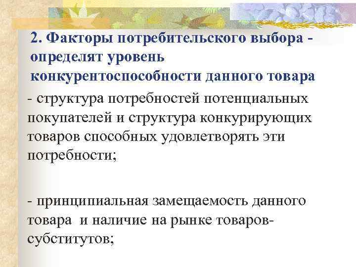  2. Факторы потребительского выбора  определят уровень конкурентоспособности данного товара  структура потребностей