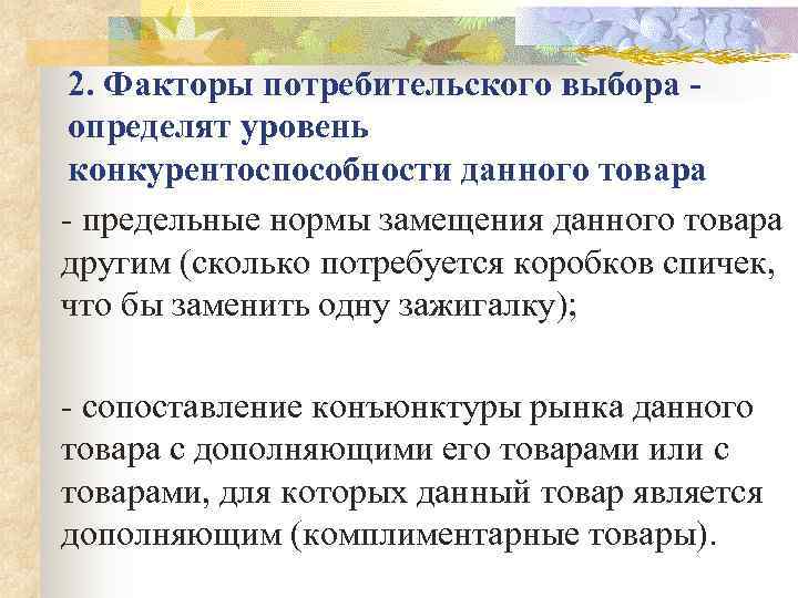  2. Факторы потребительского выбора  определят уровень конкурентоспособности данного товара  предельные нормы