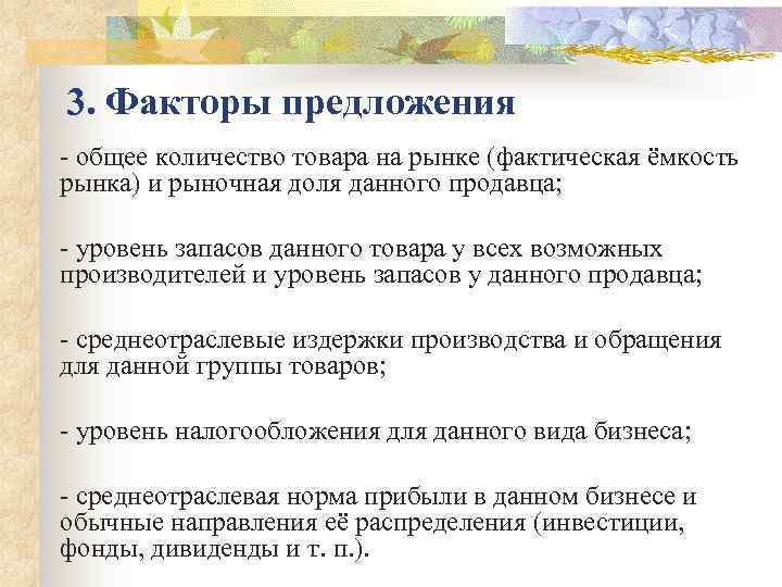 3. Факторы предложения  общее количество товара на рынке (фактическая ёмкость рынка) и рыночная