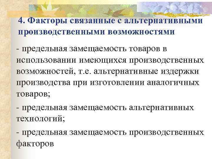 4. Факторы связанные с альтернативными производственными возможностями  предельная замещаемость товаров в использовании имеющихся