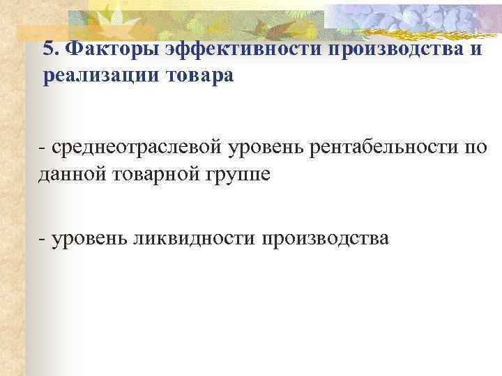 5. Факторы эффективности производства и реализации товара среднеотраслевой уровень рентабельности по данной товарной группе