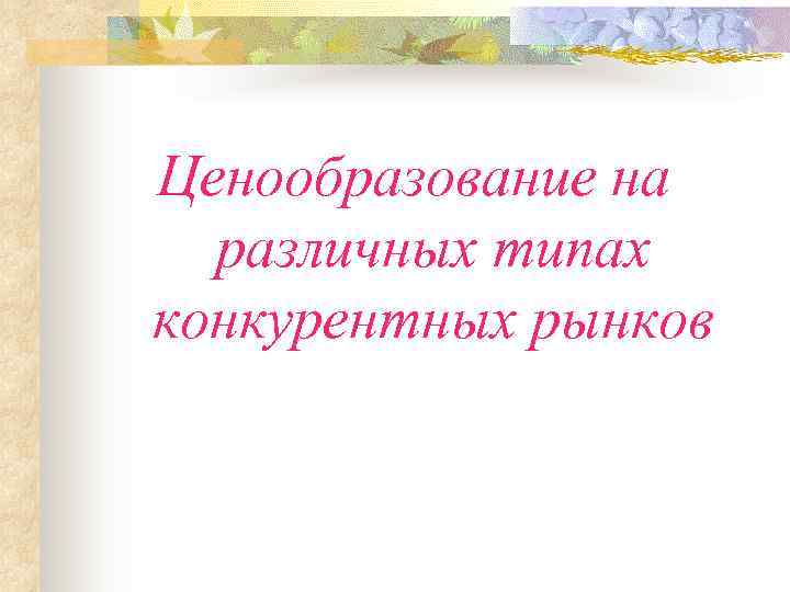 Ценообразование на  различных типах конкурентных рынков 