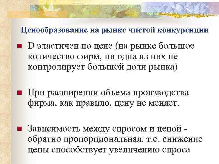 Ценообразование на рынке чистой конкуренции n  D эластичен по цене (на рынке большое