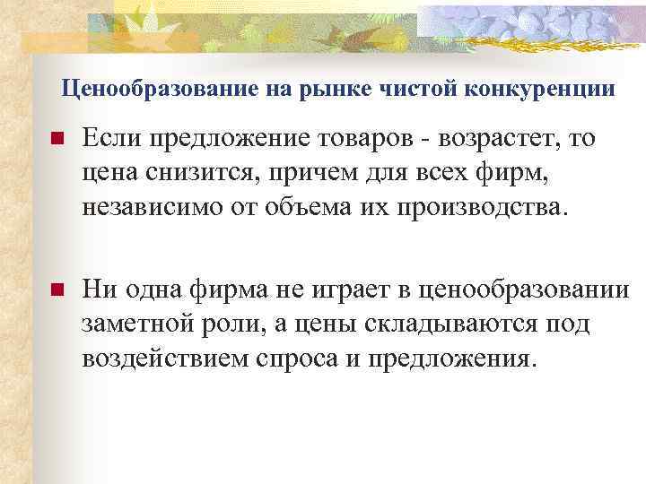 Товары по возрасту. Ценообразование на рынке чистой конкуренции кратко.