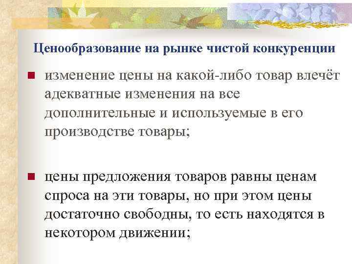 Ценообразование на рынке чистой конкуренции n  изменение цены на какой либо товар влечёт