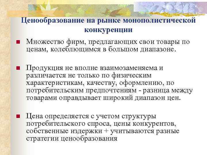  Ценообразование на рынке монополистической   конкуренции n Множество фирм, предлагающих свои товары