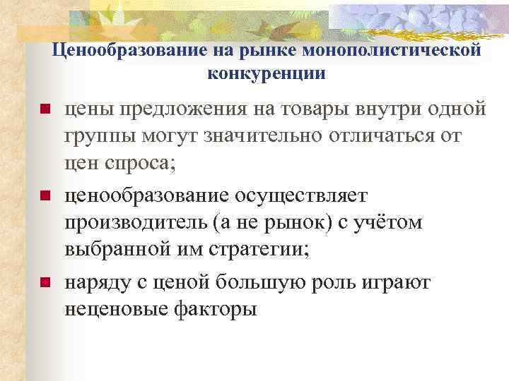 Ценообразование на рынке монополистической    конкуренции n  цены предложения на товары