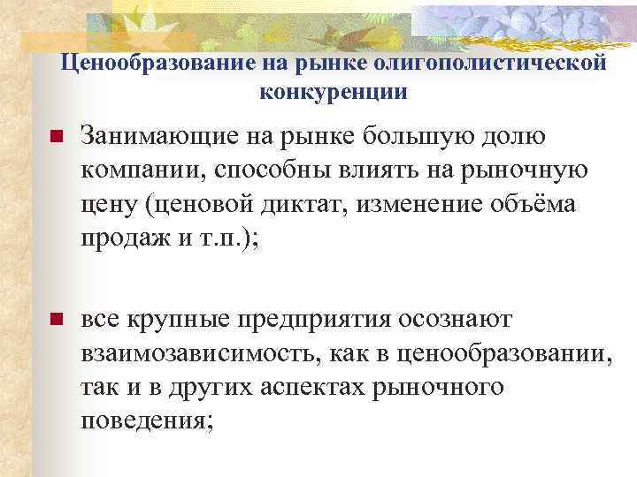 Ценообразование на рынке олигополистической   конкуренции n  Занимающие на рынке большую долю