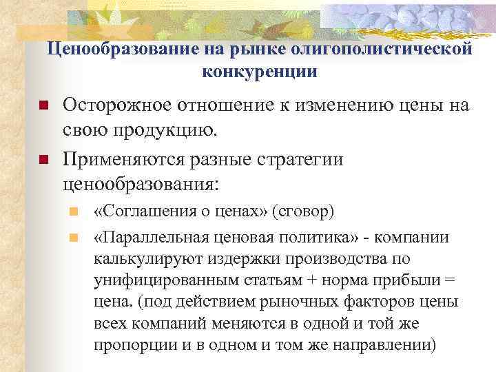 Ценообразование на рынке олигополистической   конкуренции n  Осторожное отношение к изменению цены