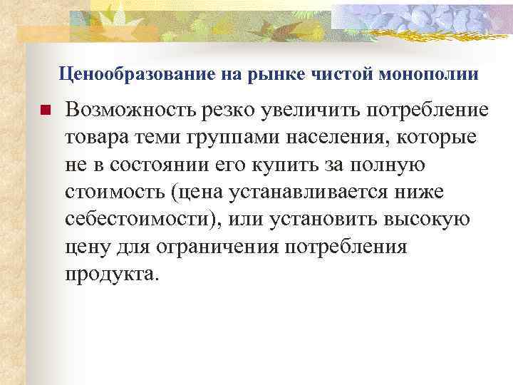   Ценообразование на рынке чистой монополии n  Возможность резко увеличить потребление товара