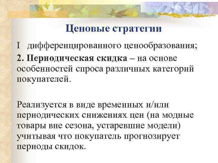    Ценовые стратегии I  дифференцированного ценообразования; 2. Периодическая скидка – на