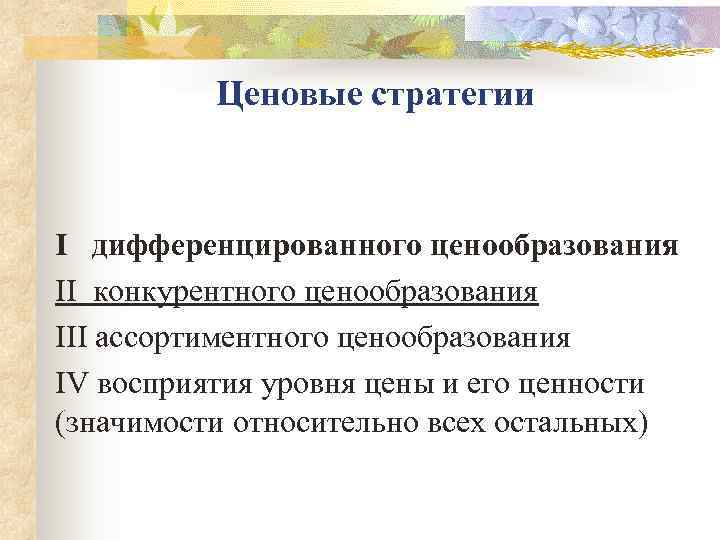    Ценовые стратегии  I  дифференцированного ценообразования II конкурентного ценообразования III