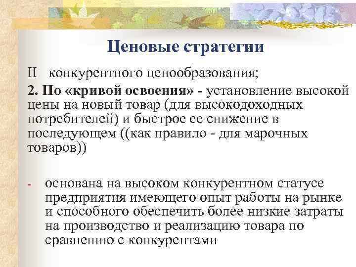    Ценовые стратегии II  конкурентного ценообразования; 2. По «кривой освоения» -