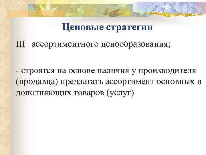   Ценовые стратегии III  ассортиментного ценообразования;  - строятся на основе наличия