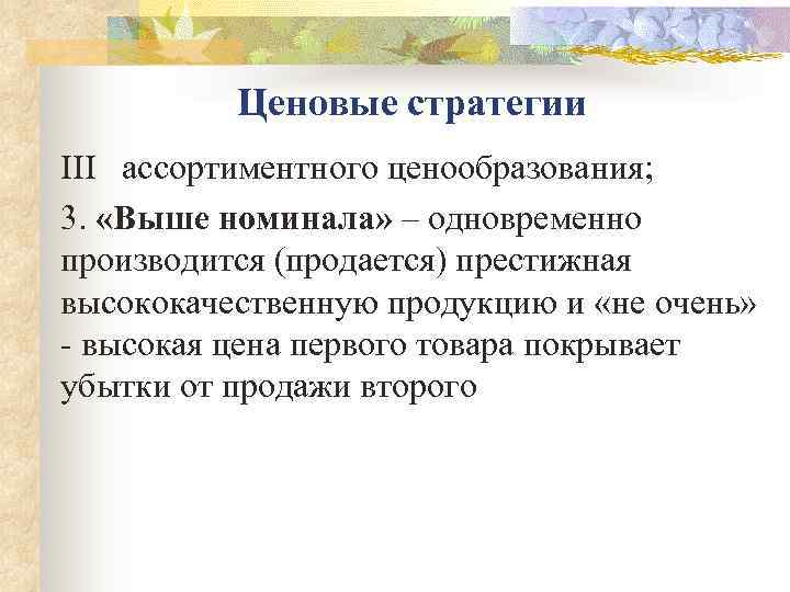    Ценовые стратегии III  ассортиментного ценообразования; 3.  «Выше номинала» –