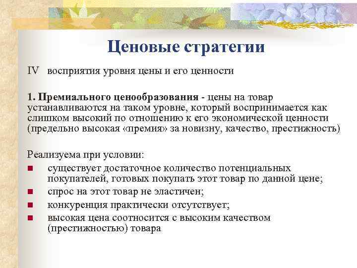     Ценовые стратегии IV  восприятия уровня цены и его ценности