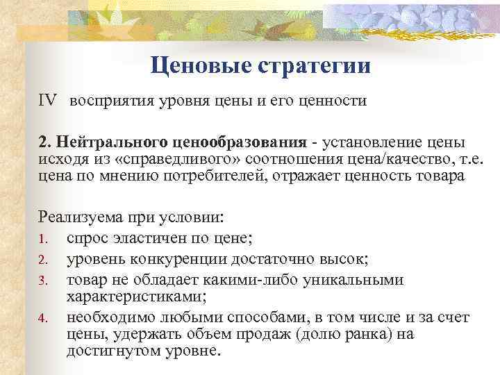    Ценовые стратегии IV  восприятия уровня цены и его ценности 