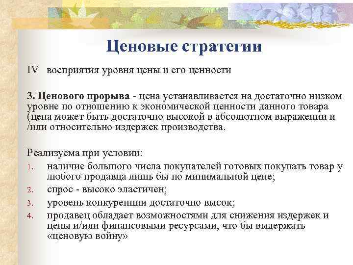     Ценовые стратегии IV  восприятия уровня цены и его ценности