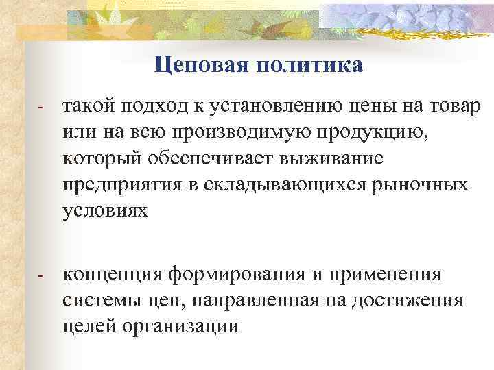   Ценовая политика -  такой подход к установлению цены на товар