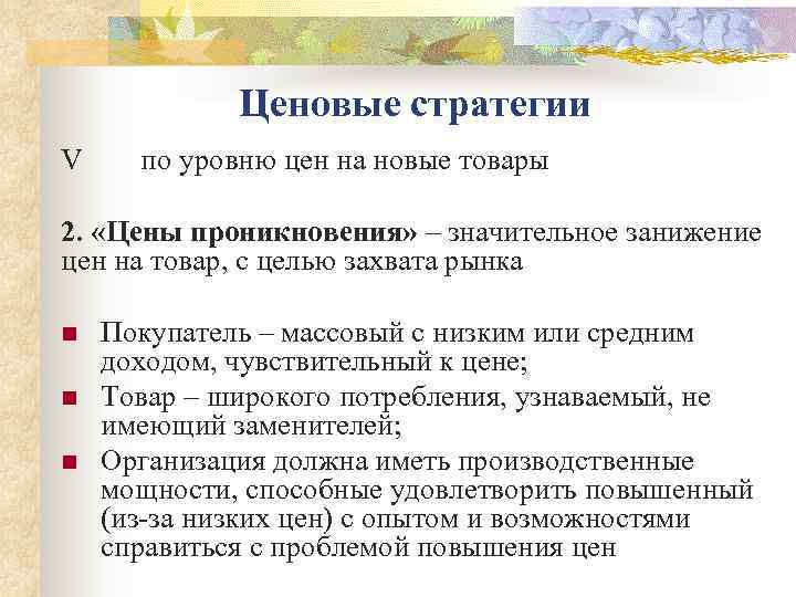    Ценовые стратегии V по уровню цен на новые товары 2. 