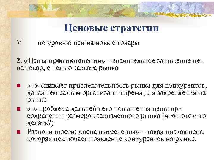     Ценовые стратегии V по уровню цен на новые товары 2.