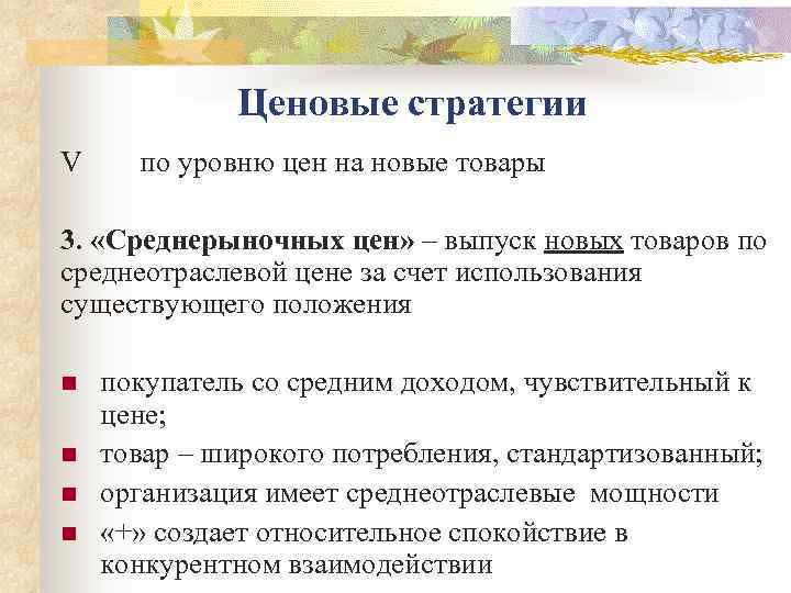    Ценовые стратегии V по уровню цен на новые товары 3. 