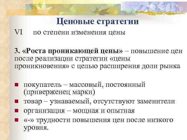    Ценовые стратегии VI по степени изменения цены 3.  «Роста проникающей