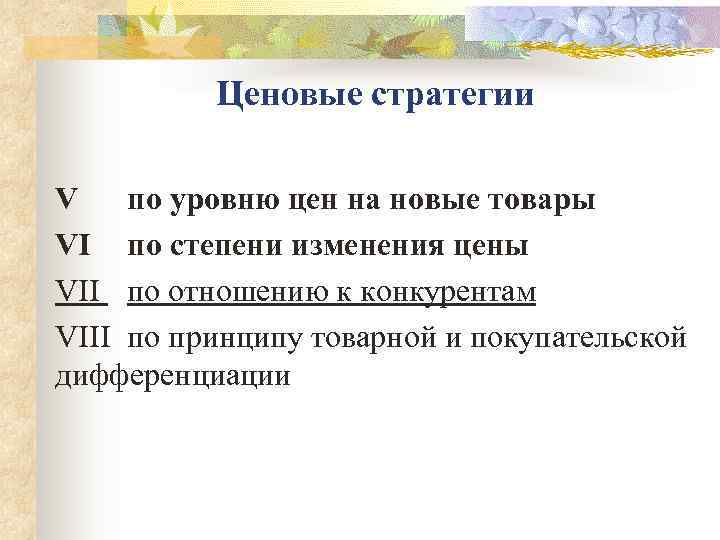   Ценовые стратегии V по уровню цен на новые товары VI по степени