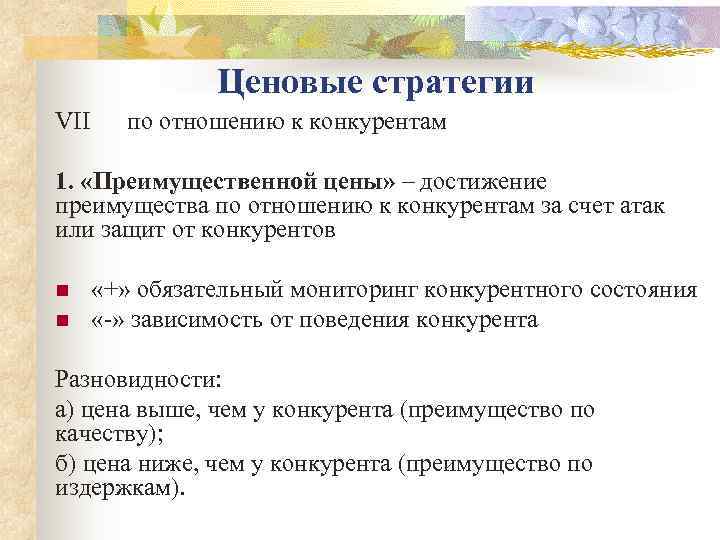     Ценовые стратегии VII по отношению к конкурентам 1.  «Преимущественной