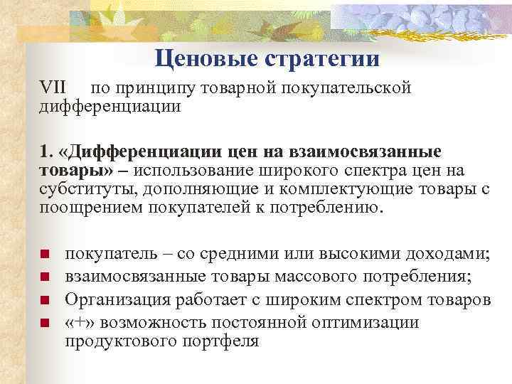    Ценовые стратегии VII по принципу товарной покупательской дифференциации 1.  «Дифференциации