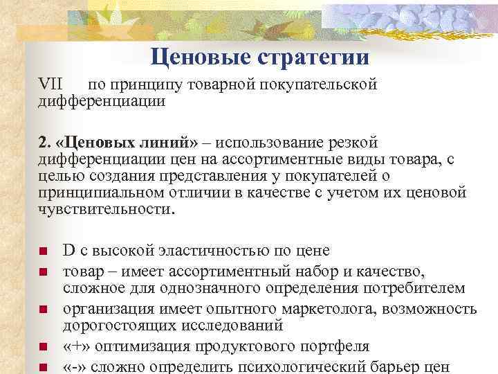   Ценовые стратегии VII по принципу товарной покупательской дифференциации 2.  «Ценовых