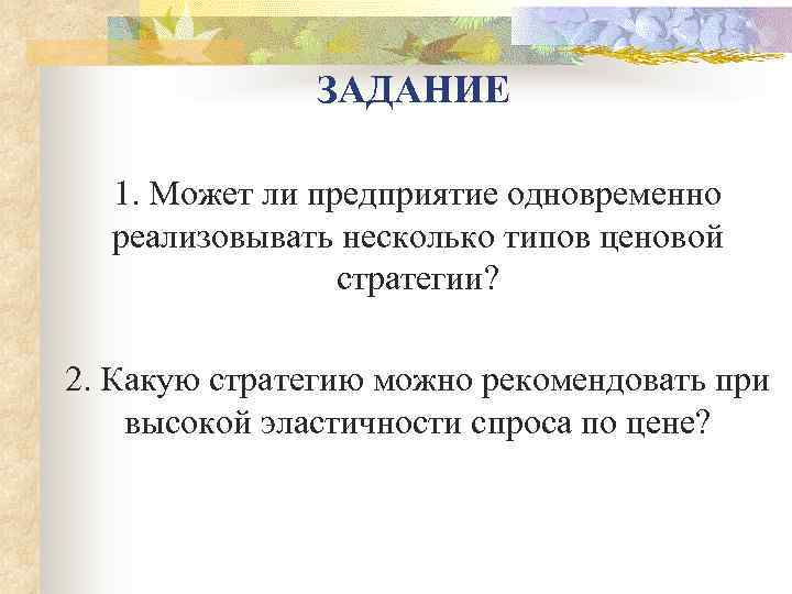     ЗАДАНИЕ  1. Может ли предприятие одновременно  реализовывать несколько