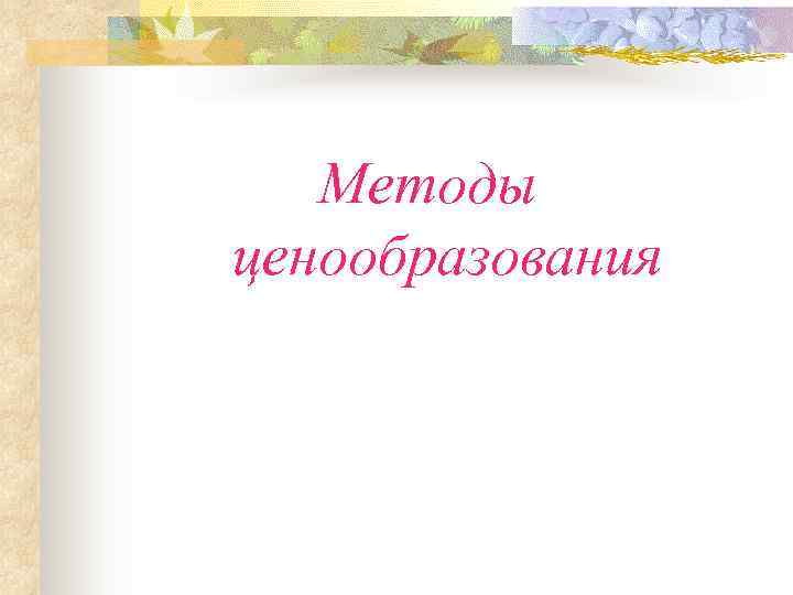   Методы ценообразования 