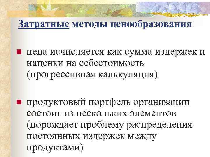 Затратные методы ценообразования n  цена исчисляется как сумма издержек и наценки на себестоимость